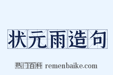 状元雨造句是什么意思的图片